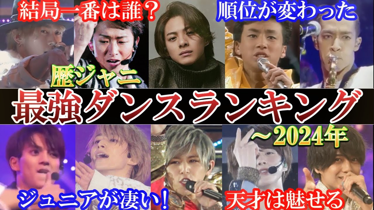【2024最新】歴代ジャニダンス上手いランキング。順位変更ver
