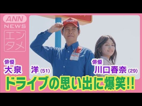 大泉洋のドライブの思い出話に川口春奈が爆笑!!(2024年8月23日)