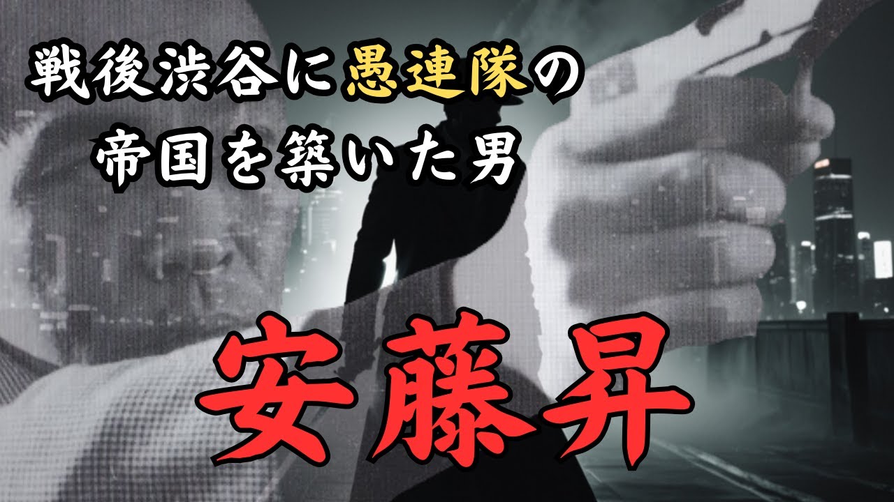 安藤組親分・安藤昇～戦後渋谷に自らの帝国を築いた男の激烈な半生～