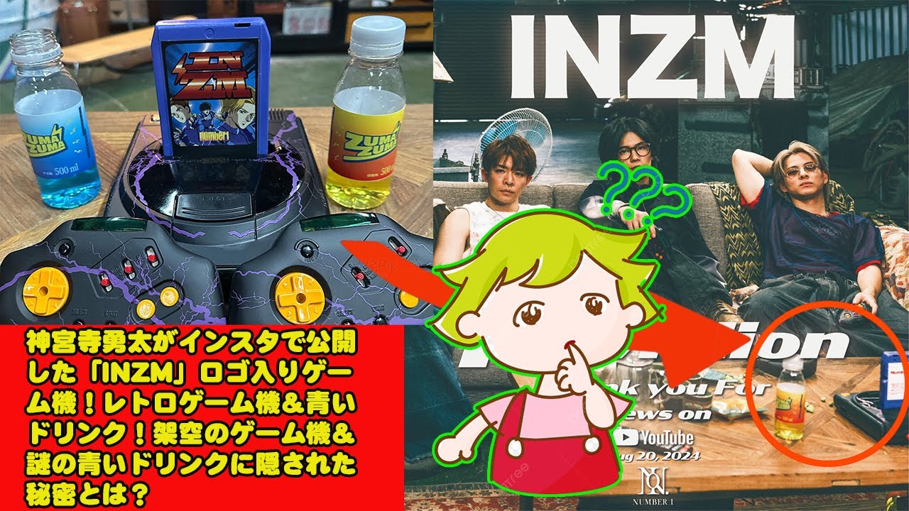 【平野紫耀】神宮寺勇太がインスタで公開した「INZM」ロゴ入りゲーム機！レトロゲーム機＆青いドリンク！架空のゲーム機＆謎の青いドリンクに隠された秘密とは？