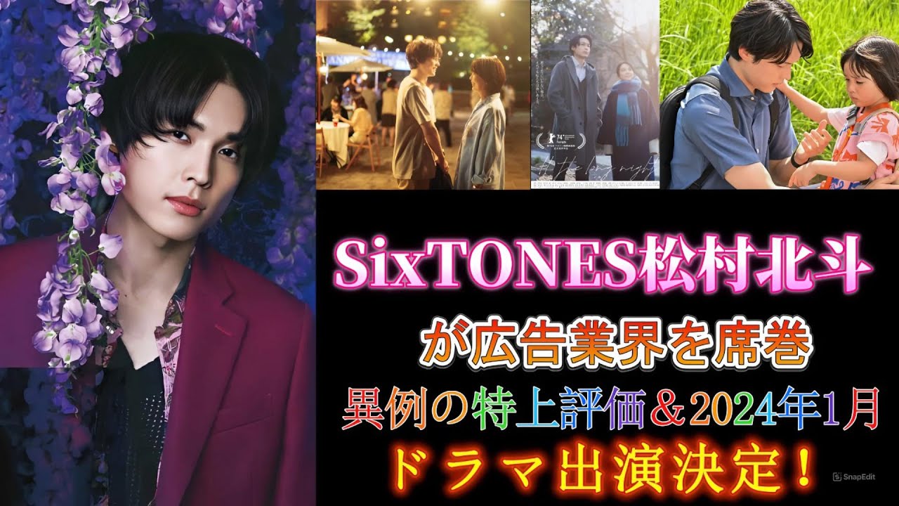SixTONES松村北斗が広告業界を席巻！異例の特上評価＆2024年1月ドラマ出演決定！