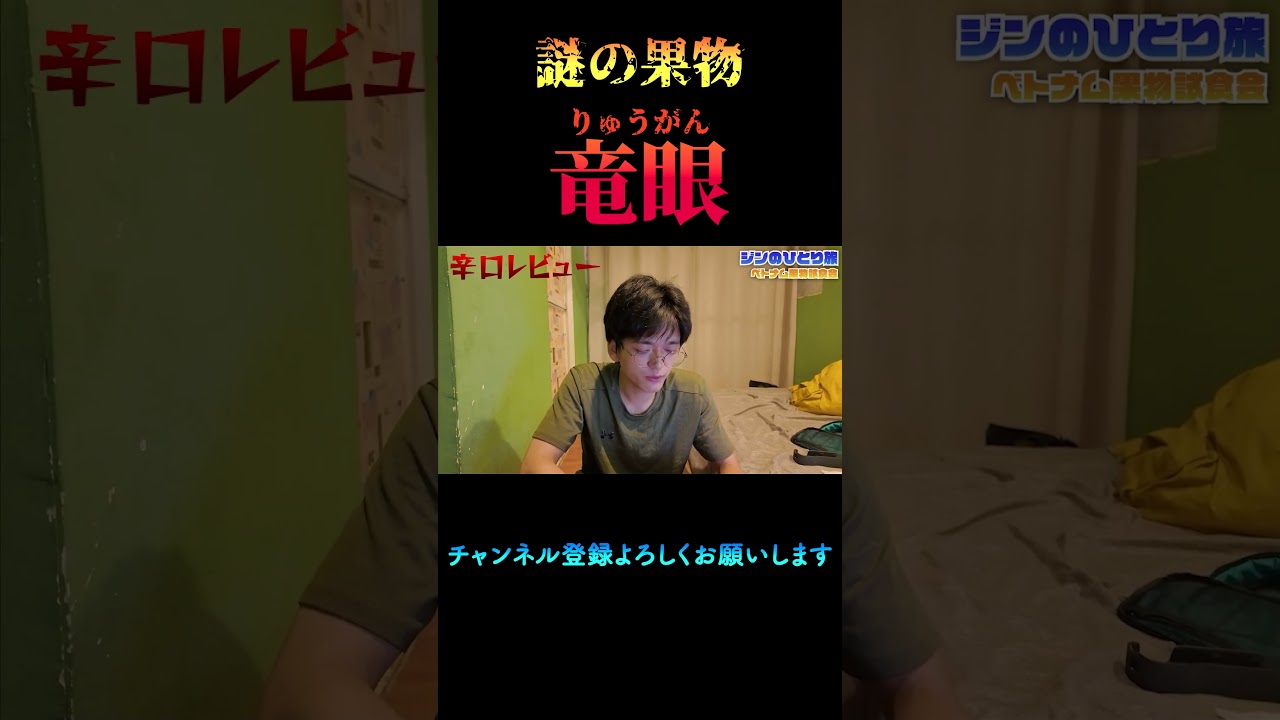 見たことない不思議な果物食べてみた！　#世界一周 #東南アジア #フルーツ