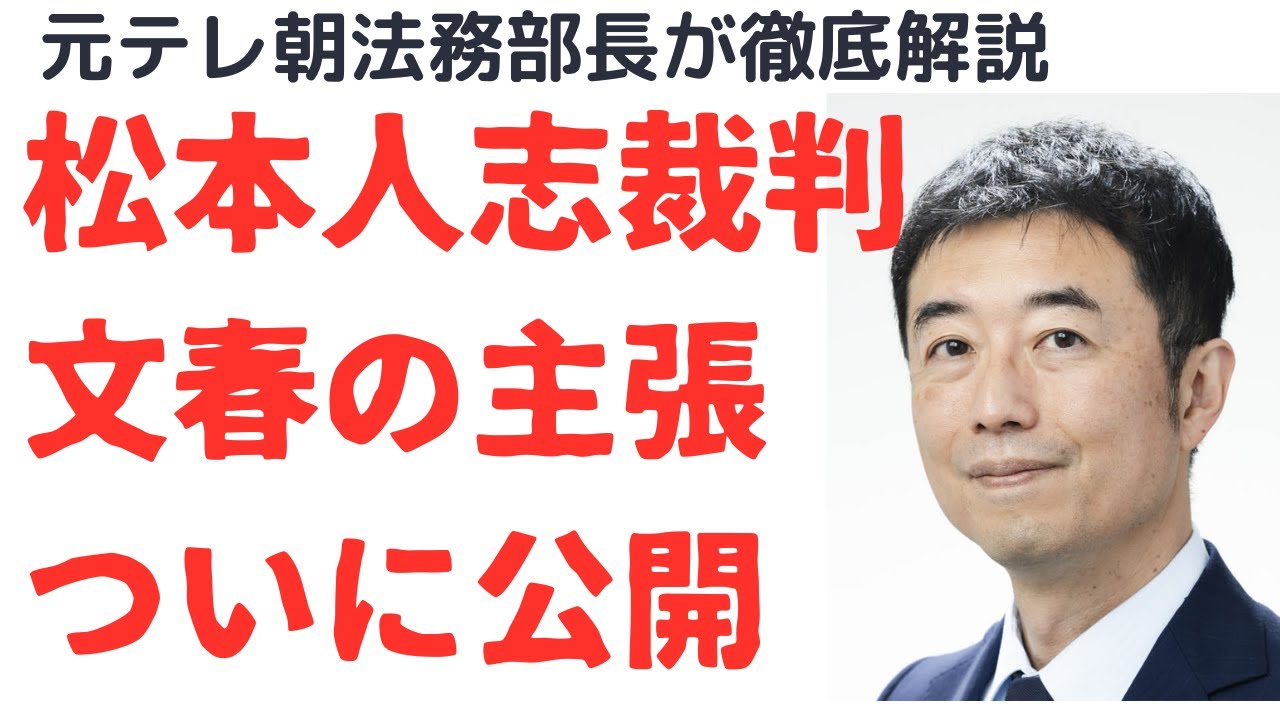 【解禁】松本人志裁判で文春側主張が判明！はじまりはアンジャッシュ渡部報道！真実性の証拠は？詳細を独自公開！