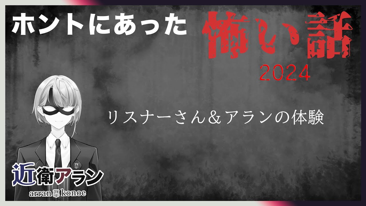 【怪談配信】ホントにあった怖い話　リスナーさん＆アランの体験
