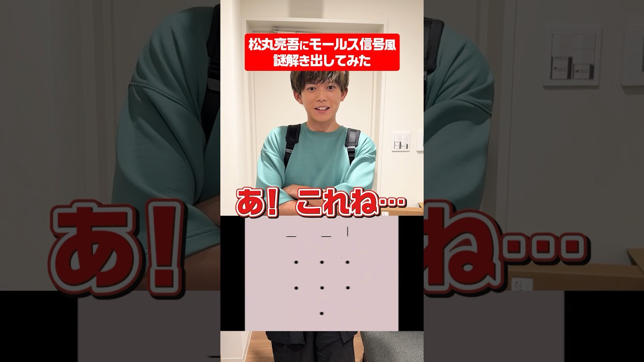 松丸亮吾ならモールス信号で謎解きの問題出しても解ける説 #shorts #ナゾトキ #ギリギリダンス #はいよろこんで