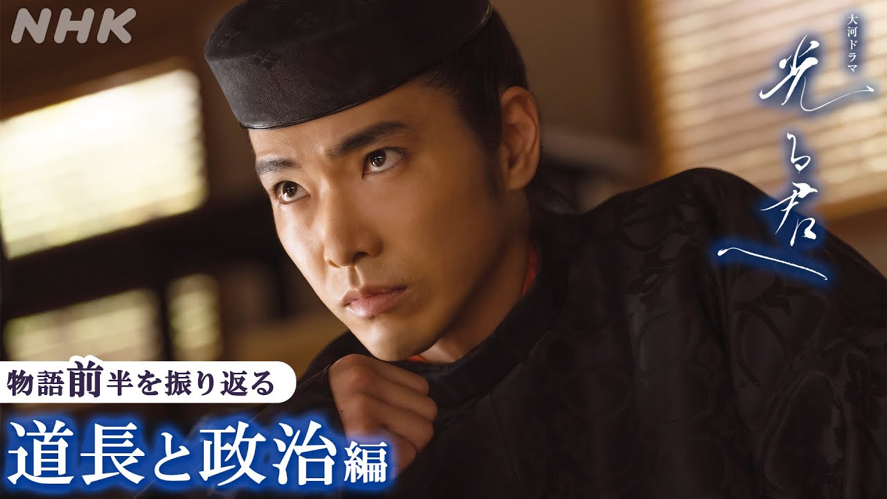 【ストーリー前半を振り返る】道長が歩む政争の巻 | 大河ドラマ「光る君へ」| 4分PR | NHK