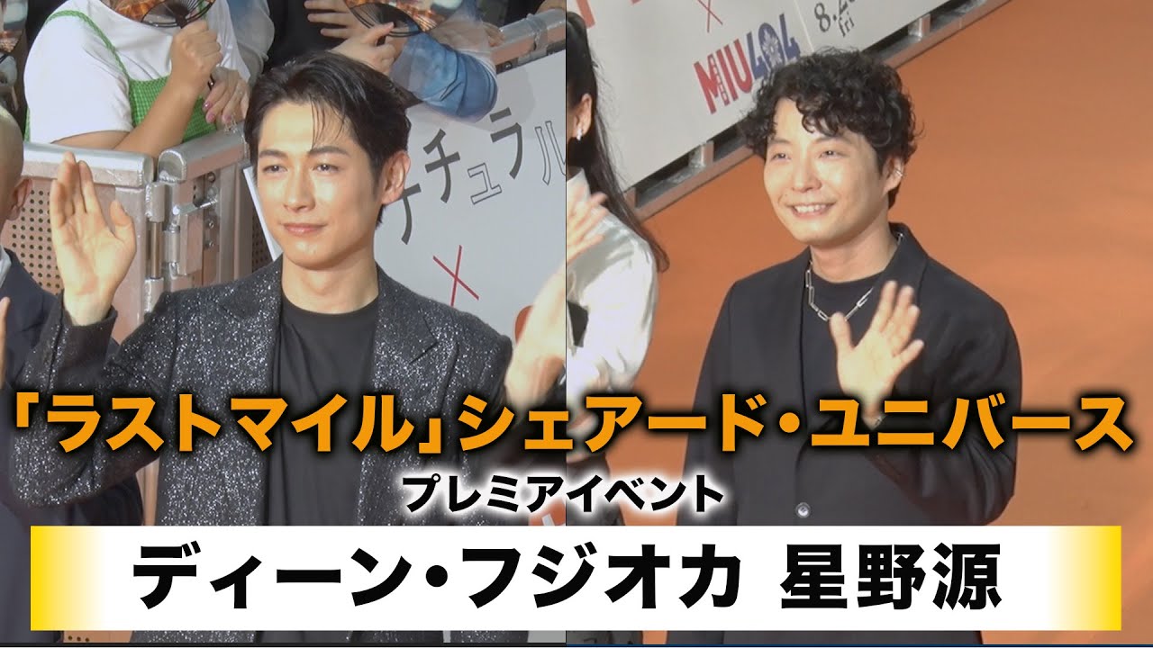 【ディーン・フジオカ】【星野源】映画「ラストマイル」シェアード・ユニバースプレミアイベント