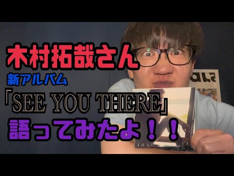 木村拓哉さんの新アルバム【SEE YOU THERE】を語ってみました！！