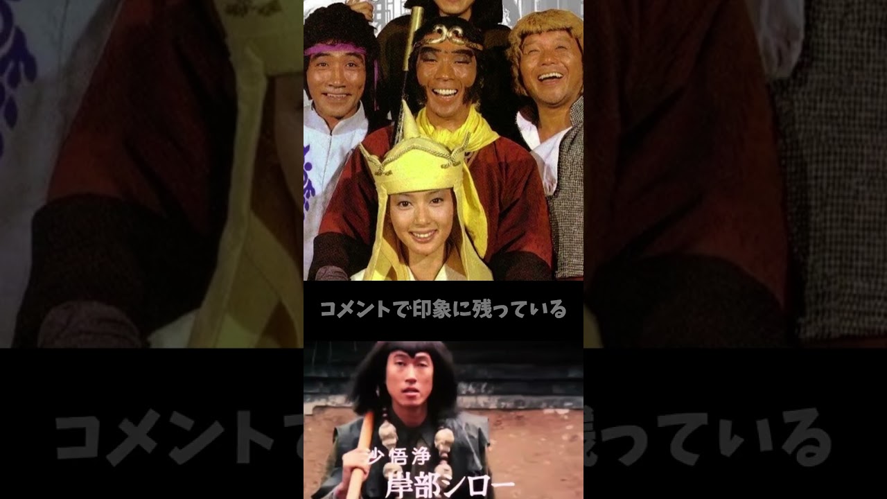 『西遊記』玉竜役【藤村俊二】西遊記を知らない世代が1分で紹介するので、有識者は補足をコメントでお願いします＃shorts＃昭和＃ドラマ＃名脇役