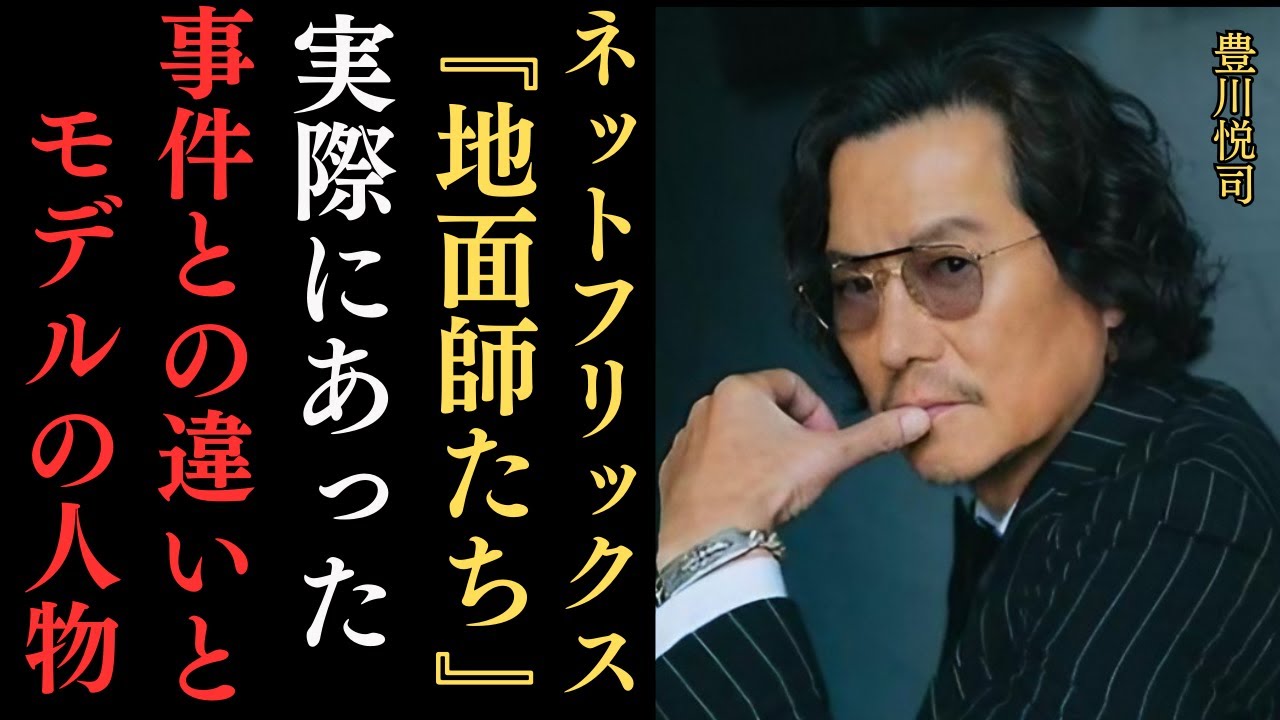 Netflixドラマ『地面師たち』実話(積水ハウス地面師詐欺)との違いやモデルとなった人物について…各話のネタバレ解説や続編についての考察など。綾野剛、豊川悦司、北村一輝、小池栄子など豪華キャスト陣
