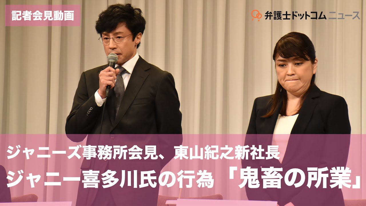 ジャニーズ事務所会見　東山紀之新社長、ジャニー喜多川氏の行為は「鬼畜の所業」と断罪