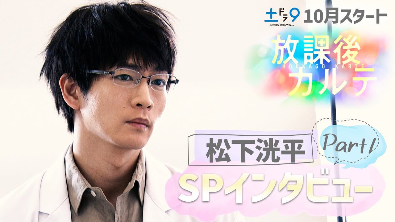 新土ドラ9【放課後カルテ】完全版！主演・松下洸平 SPインタビュー① 日本テレビ系10月スタート