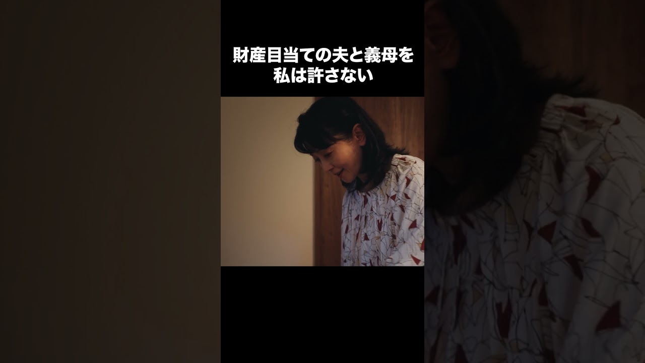 【財産目当ての夫と義母を私は許さない】「夫の家庭を壊すまで」第６話より