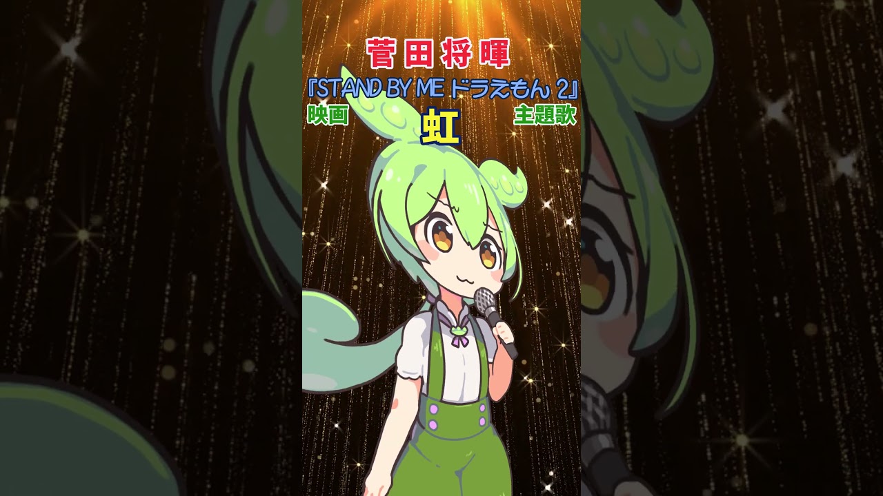 【虹】映画『STAND BY ME ドラえもん 2』主題歌　菅田将暉　byずんだもん #Shorts #歌ってみた #cover #voicevox #voicevoxずんだもん