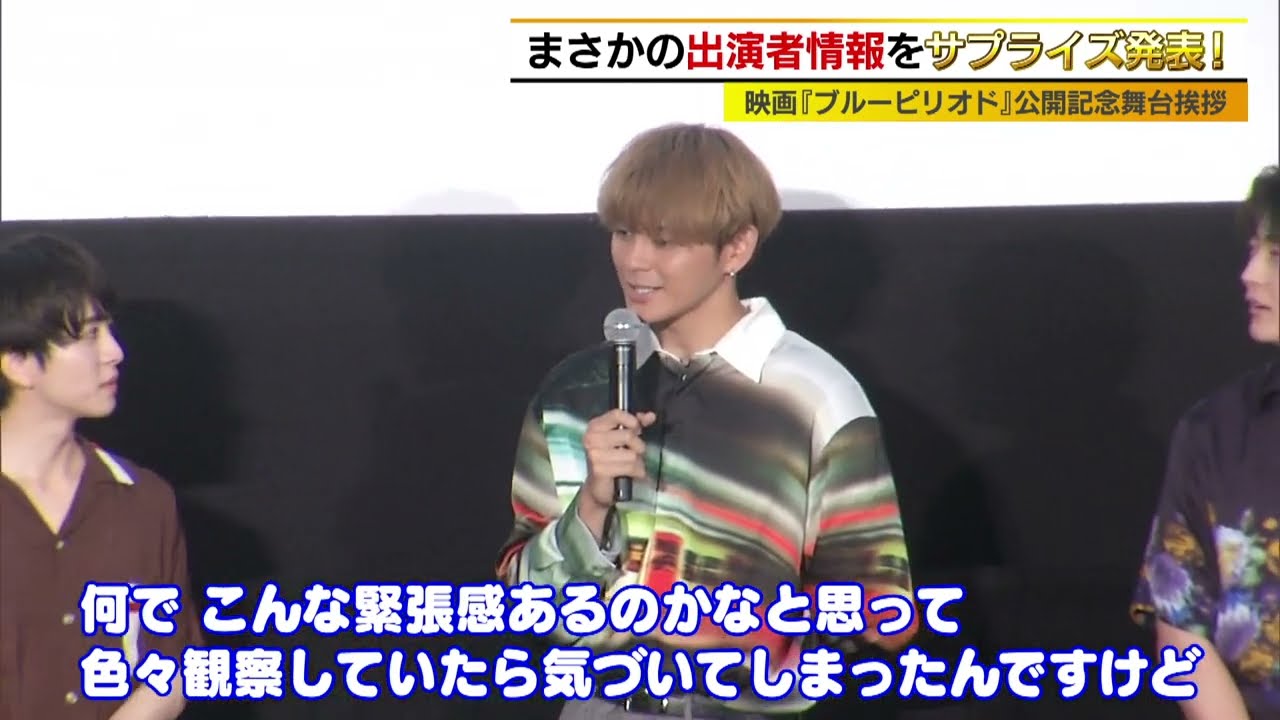 眞栄田郷敦らキャストが舞台挨拶に登場！