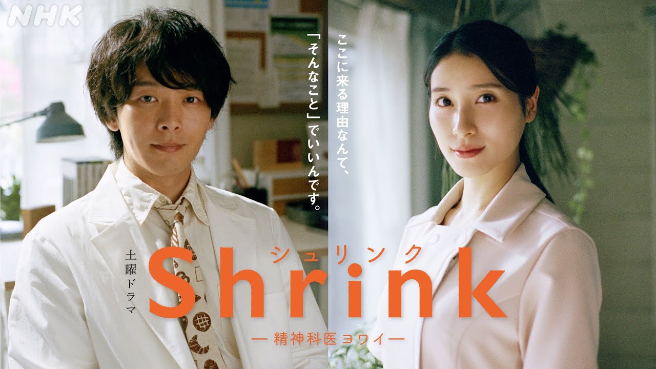 土曜ドラマ [Shrink -精神科医ヨワイ- ] 中村倫也、土屋太鳳出演。心の悩みを解決できず苦しむ人たちにおくる、ヒューマンドラマ | NHK 総合 8/31 (土) 放送スタート！| NHK