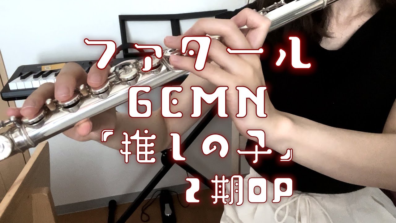 【フルート】ファタール/GEMN/キタニタツヤ/中島健人/アニメ『推しの子』２期OP/演奏してみた/歌詞付き