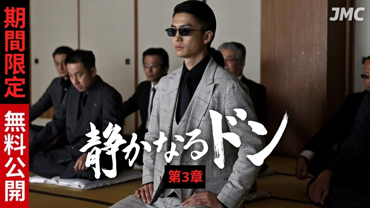 『静かなるドン』第3章 | 期間限定で本編を無料公開 #伊藤健太郎