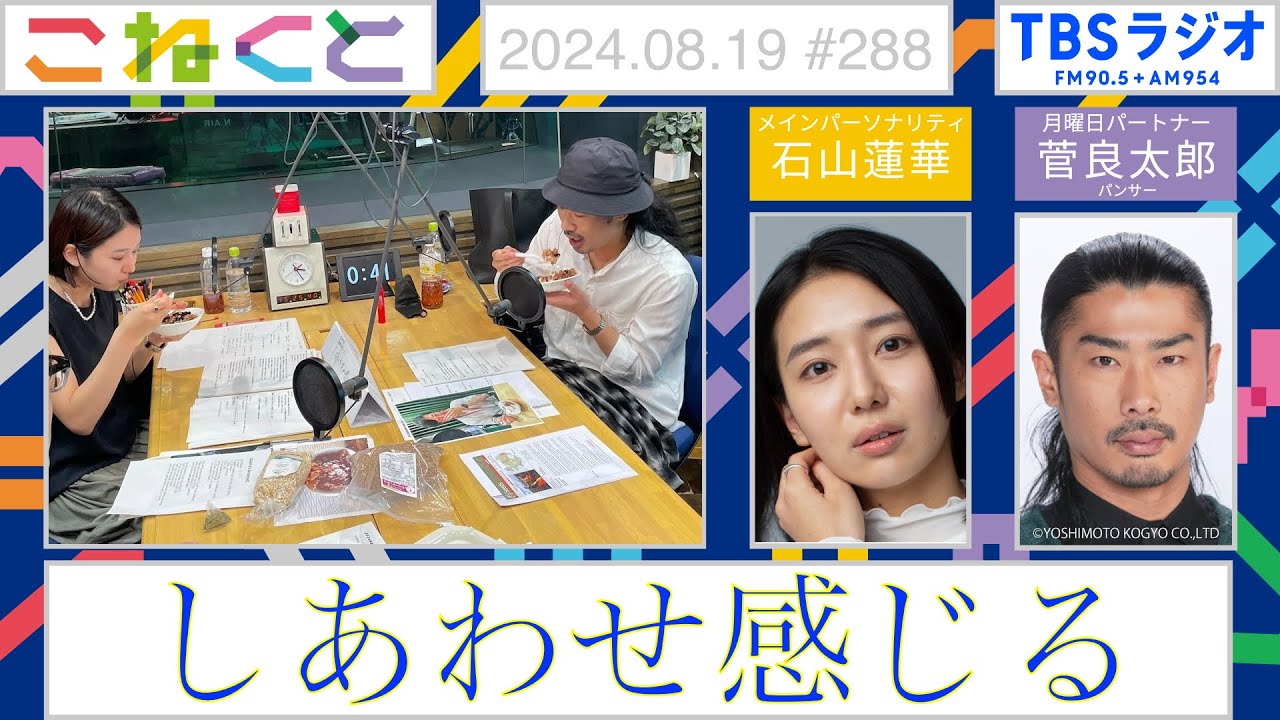 【しあわせ感じる】（石山蓮華×菅良太郎『こねくと』#288）