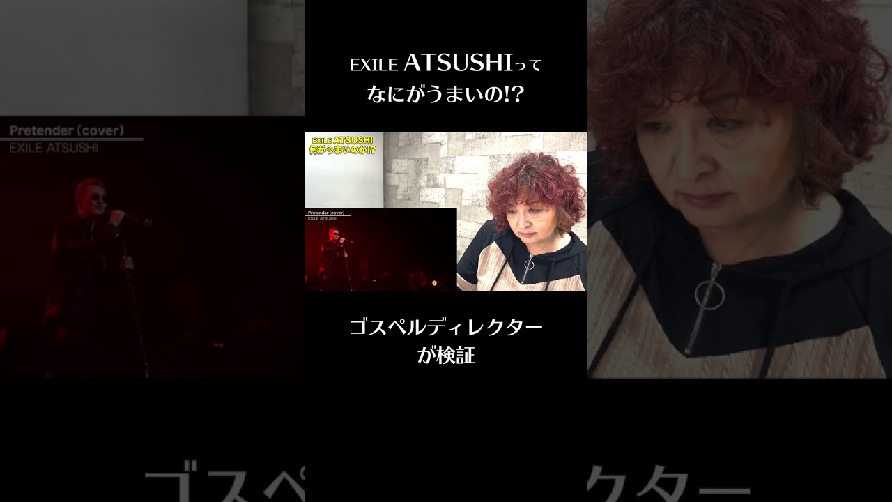 【切り抜き】EXILE ATSUSHIはなにがうまいのか！？ #リアクション #atsushi #exile