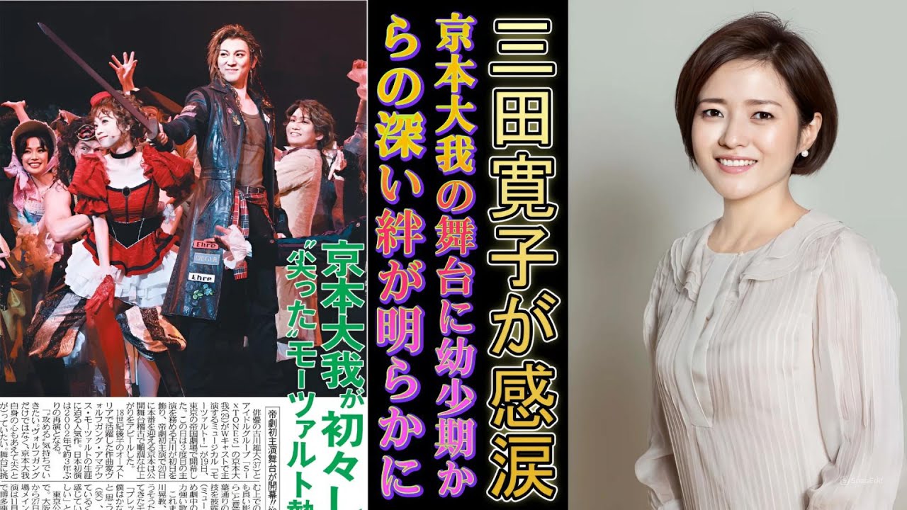 三田寛子が感涙！京本大我の舞台に幼少期からの深い絆が明らかに