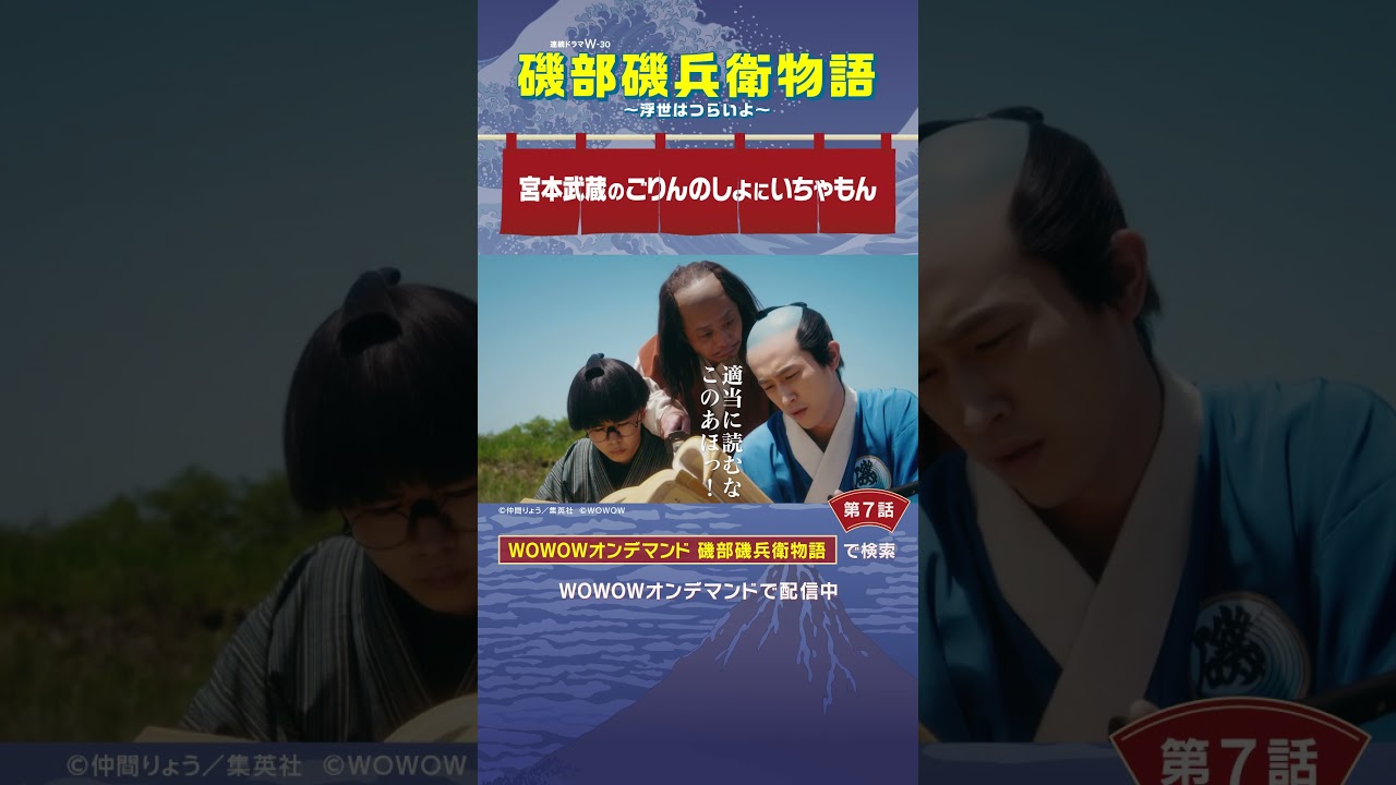 #磯部磯兵衛物語 #第7話　#杉野遥亮 #鈴木福 #三宅弘城 #宮本武蔵のごりんのしょにいちゃもん #WOWOW #ドラマ