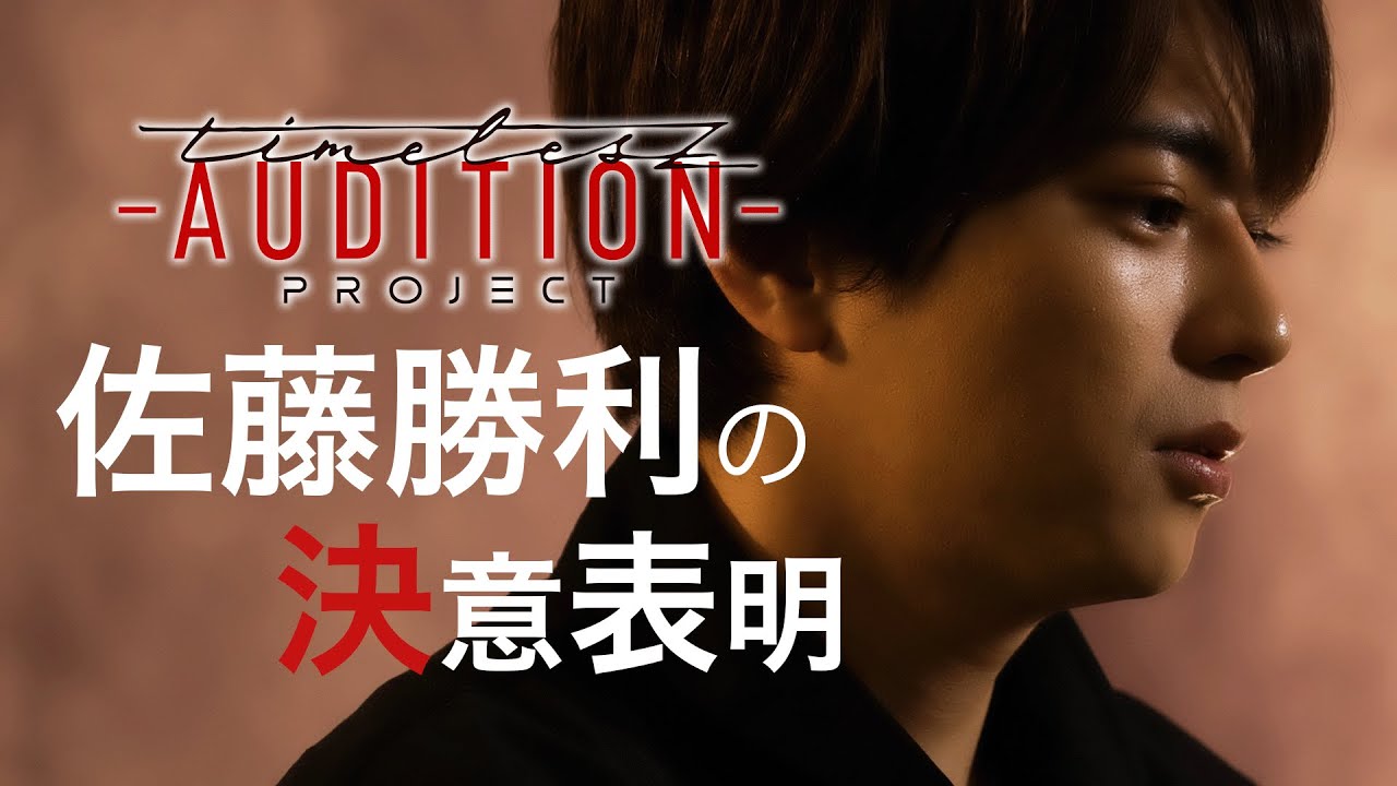 【timelesz project】佐藤勝利の決意表明 ❮新メンバーオーディション❯‎