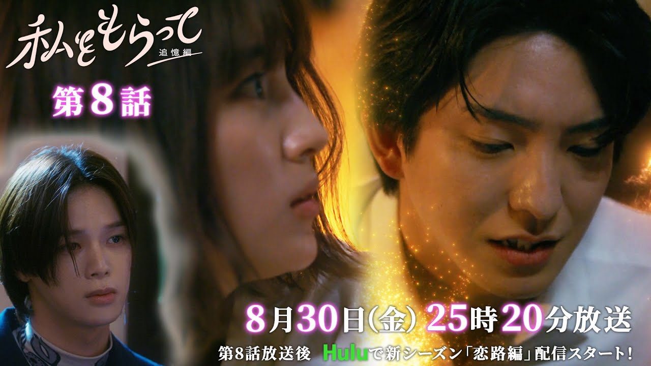 ドラマ「私をもらって」 第8話30秒予告映像公開📣！！！　運命的で儚いラブストーリー ／ 第8話8月30日25時20分放送！！