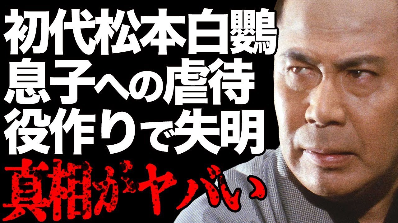 初代・松本白鸚の息子への虐待が…『鬼平犯科帳』長谷川平蔵役でも有名な大物歌舞伎俳優の役作りに絶句…失明の真相に言葉を失う…