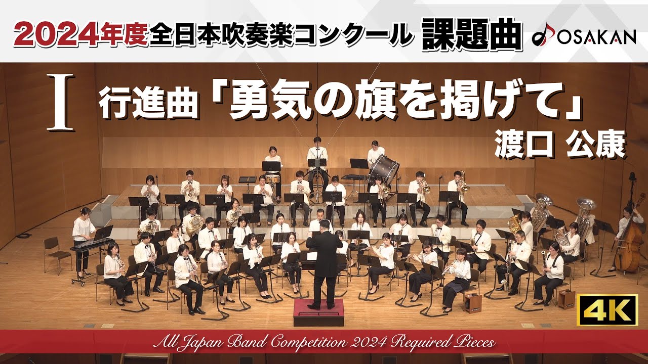 【2024年度課題曲】Ⅰ 行進曲「勇気の旗を掲げて」／渡口公康　 March“Raise the Banner of Brave”／WATARIGUCHI, Tomonori