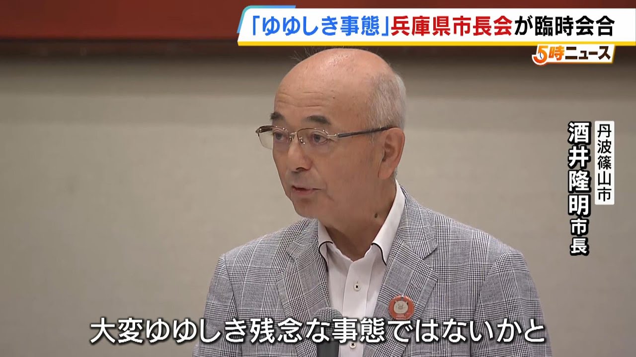 「大変ゆゆしき残念な事態」斎藤元彦知事のパワハラ疑惑めぐり県政混乱…県内の市長が臨時会合　（2024年8月7日）