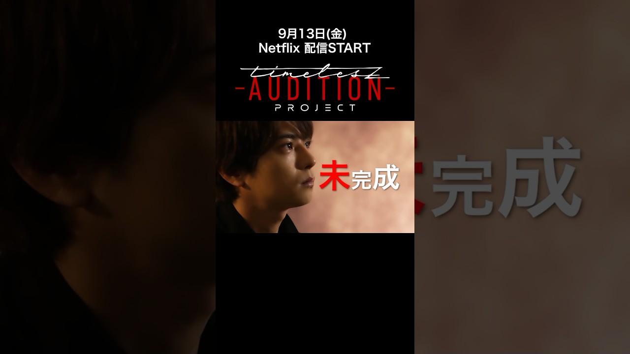新メンバーオーディション【timelesz project】佐藤勝利の本音…🎥 #タイプロ #ネトフリでタイプロ #初回は9月13日