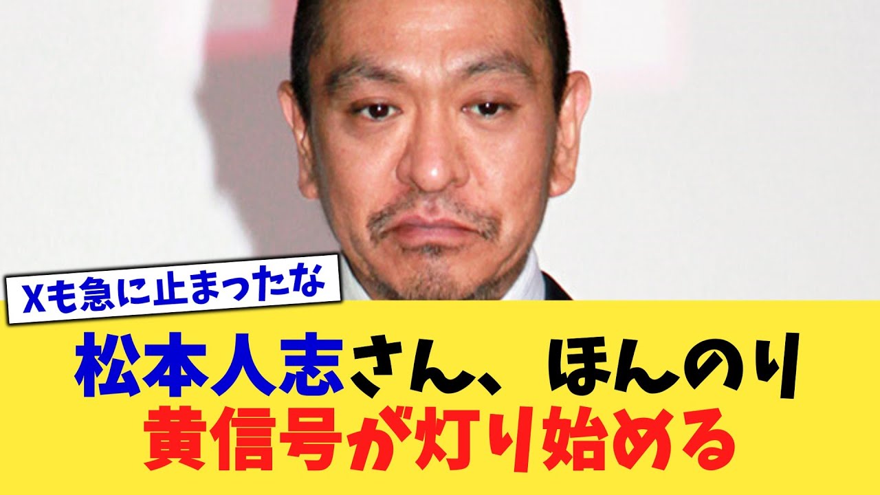 松本人志さん、ほんのり黄信号が灯り始める【2chまとめ】【2chスレ】【5chスレ】