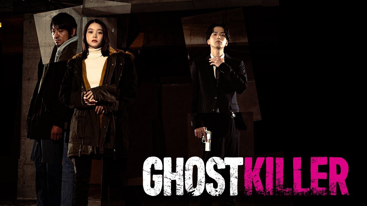 日米共同制作映画『ゴーストキラー』海外用ティザー映像