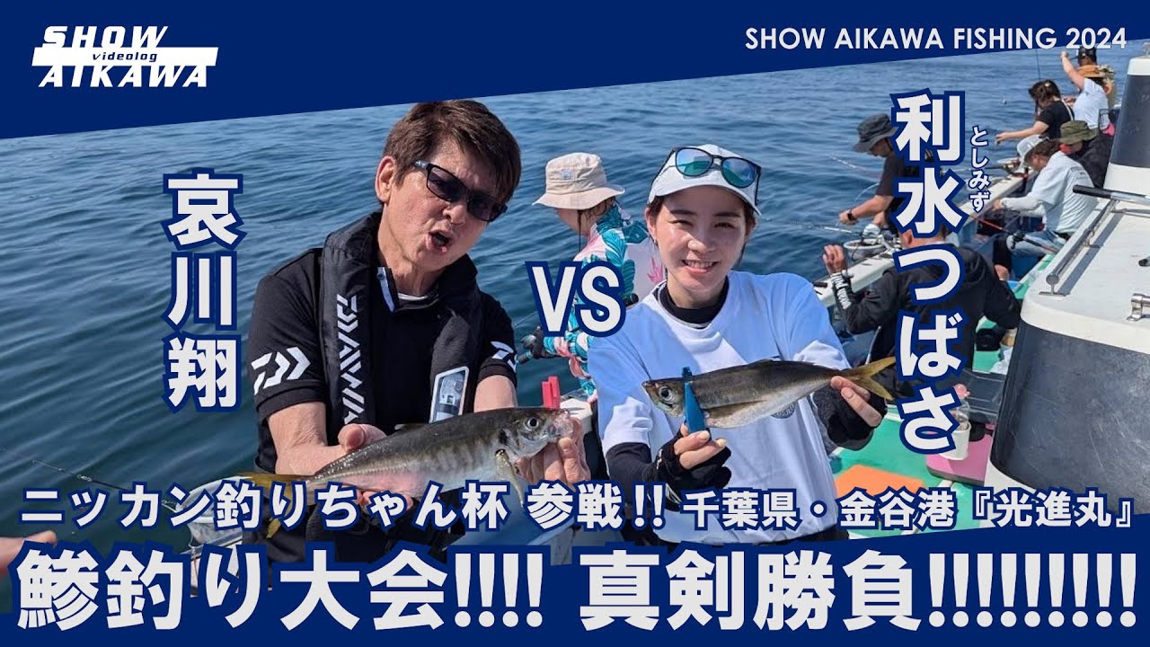 哀川翔vs利水つばさ ‼︎ ニッカン釣りちゃん杯 参戦‼︎ 鯵釣り大会 !! 真剣勝負‼︎ 【︎ 千葉県・金谷港『光進丸』  】
