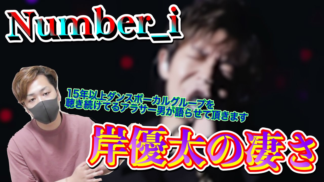 【Number_i】岸優太ってぶっちゃけどれくらい歌やダンス上手いの？