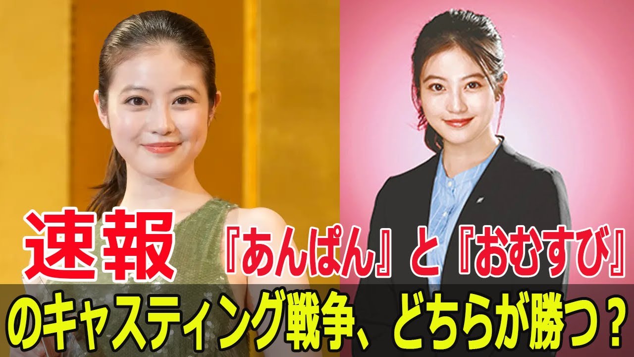 『あんぱん』が豪華キャスト発表、対抗する『おむすび』の秘策とは？  #あんぱん, #豪華キャスト, #おむすび, #NHK朝ドラ, #今田美桜, #橋本環奈, #Blaze-24H