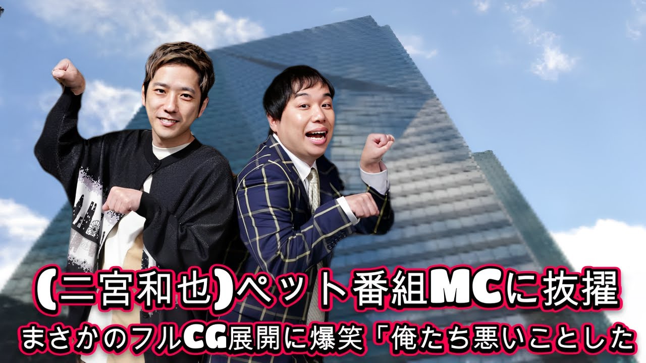 ＜二宮和也＞ペット番組MCに抜擢！まさかのフルCG展開に爆笑「俺たち悪いことした？」