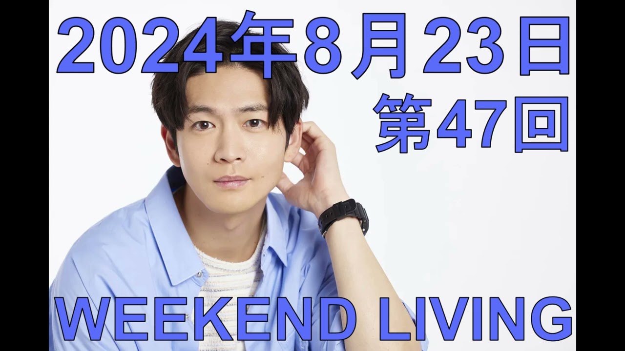 松下洸平「WEEKEND LIVING」第47回 2024年8月23日