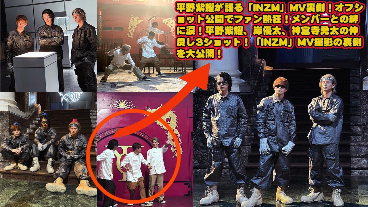 【平野紫耀】平野紫耀が語る「INZM」MV裏側！オフショット公開でファン熱狂！メンバーとの絆に涙！平野紫耀、岸優太、神宮寺勇太の仲良し3ショット！「INZM」MV撮影の裏側を大公開！