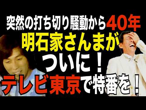明石家さんま×テレビ東京 わだかまりがついに解消！テレビ東京の特番にメインキャストとして出演！