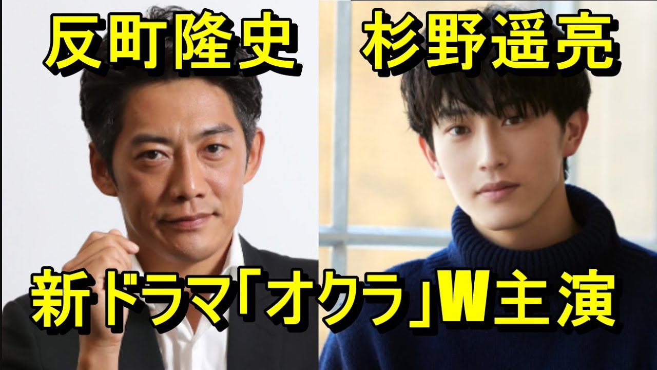 反町隆史さん、杉野遥亮さん、新ドラマ「オクラ」W主演