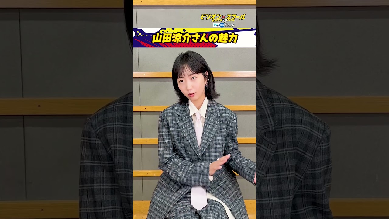 【TVer独占】毎週金曜21時〜『#ビリオンスクール』#TVer で無料配信中！#木南晴夏 さんのインタビューをお届け！#山田涼介 #HeySayJUMP