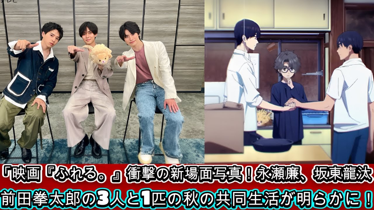 「映画『ふれる。』衝撃の新場面写真！永瀬廉、坂東龍汰、前田拳太郎の3人と1匹の秋の共同生活が明らかに！