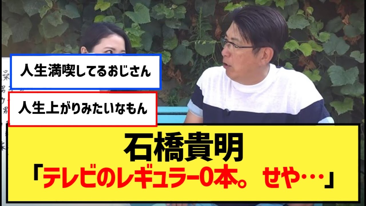 石橋貴明「テレビのレギュラー0本。せや…」【なんJ２ch５chプロ野球反応集】