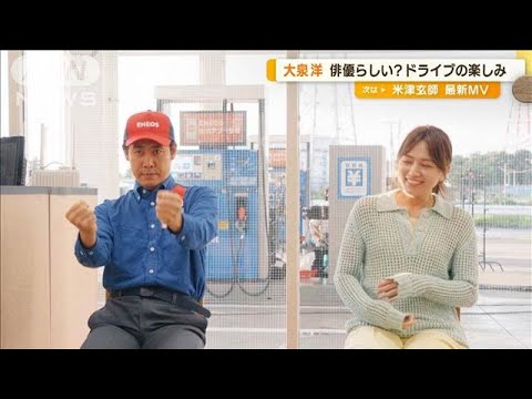 大泉洋、ドライブの楽しみ方「映画の主人公になりきって…」　川口春奈「遭遇したい」【グッド！モーニング】(2024年8月24日)