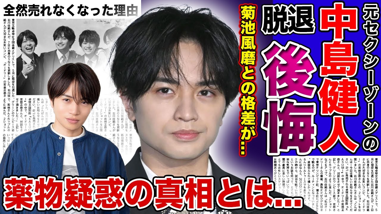 【衝撃】中島健人がSexyZoneを脱退したのを後悔している！？菊池風磨に大差つけられている現在に一同驚愕！！元人気アイドルのにまとわりつく薬物疑惑の真相とは