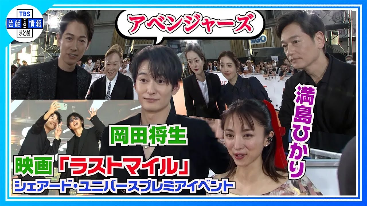 期間限定公開【満島ひかり】豪華俳優陣の集結に「感無量です！」〈映画「ラストマイル」シェアード・ユニバースプレミアイベント〉
