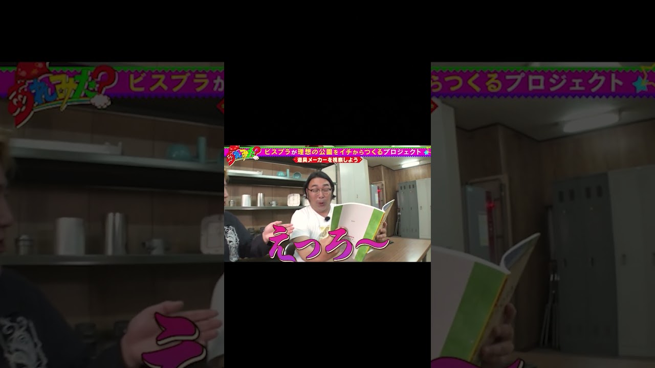 【公園をつくろう！】#8ビスブラ大興奮！遊具メーカーを視察！【ショート】