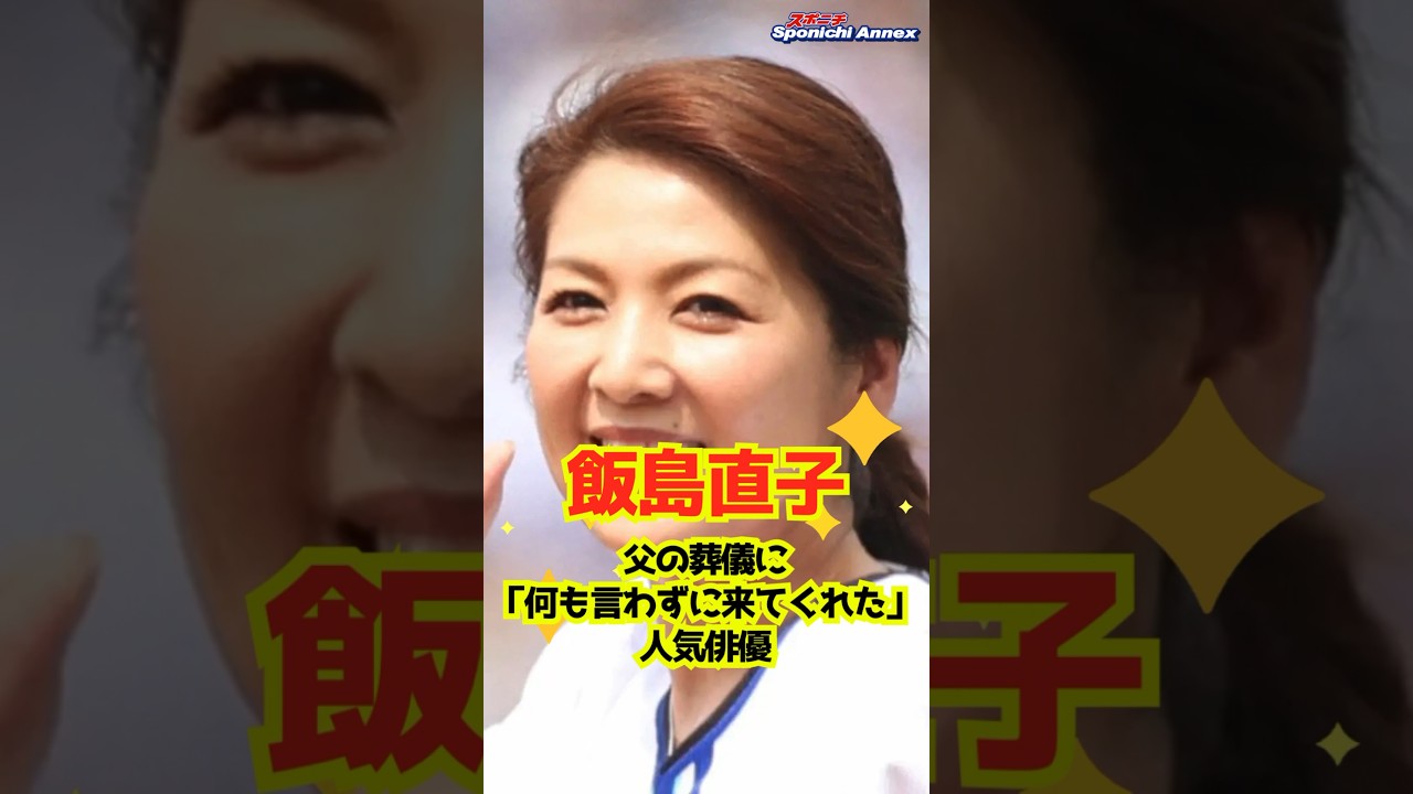 【飯島直子】父の葬儀に「何も言わずに来てくれた」人気俳優 #shorts #飯島直子 #西村まさ彦 #飯島直子の今夜一杯いっちゃう？ #BSフジ